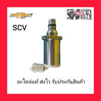 SCV สวิทช์ตูดปั้ม แท้ (55493549) ยี่ห้อ CHEVROIET รุ่น โคโรราโด้ เครื่อง 2.8 ปี2012 ผู้ผลิต BOSCH