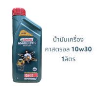 น้ำมันเครื่อง คาสตรอล 10w30 1ลิตร