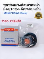 ชุดซ่อมดิสเบรคหน้า Triton ยางดิสเบรคหน้า มิตซูTritonไทร์ทัน ดีเซล/เบนซิน(60.50mm)ราคา/ชุด2ล้อMR527979