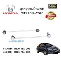 ? ลูกหมากกันโครงหน้าcity ลูกหมากกันโครงหน้าซิตี้ ปี 2014-2020 จำนวนต่อ1คู่ Brand Cera เบอร์ OEM : 51320-T5A-003 เบอร์ OEM : 51325-T5A-003 รับประกัน 3 เดือน