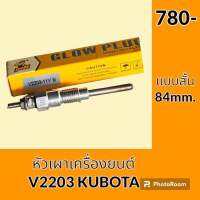 หัวเผา 11V แบบสั้น เครื่องยนต์ V2203 คูโบต้า Kubota ทุกรุ่นเทียบ อะไหล่-ชุดซ่อม อะไหล่รถขุด อะไหล่รถแมคโคร