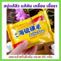 ?Sulfur Soap?สบู่ซัลเฟอร์ สำหรับกลากเกลื้อน สิว เชื้อรา แก้คัน 1 ก้อน หนัก 85 กรัม สุดคุ้ม ก้อนใหญ่จ้า