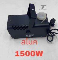 เครื่องสโมค1500Wเครื่องทำควันพร้อมรีโมทสินค้ามีพร้อมจัดส่ง