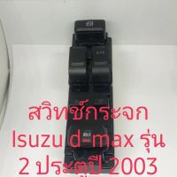 สวิทช์กระจกไฟฟ้า Isuzu d-max ตัวแรก ปี 2003 ถึง 2010 สินค้าใหม่เที่ยบ