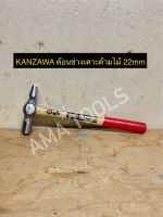 KANZAWA ค้อนช่างเคาะด้ามไม้ 22mm