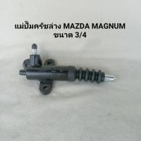 แม่ปั๊มครัชล่าง มาสด้า แม็กนั่ม MAZDA MAGNUM ขนาด 3/4 ของใหม่ **สินค้าพร้อมส่ง**