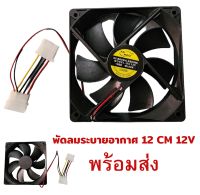 พัดลมระบายอากาศ12 CM 12V