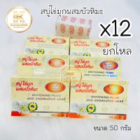 สบู่ไข่มุกผสมบัวหิมะ ยกโหล (12 ก้อน) ขนาด 50 กรัม  Whitening Plarl And Snowlotus Soap