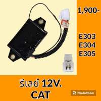 รีเลย์ 12V. แคท CAT E303 E304 E305 รีเลย์สตาร์ท รีเลย์สวิตช์ อะไหล่-ชุดซ่อม อะไหล่รถขุด อะไหล่รถแมคโคร