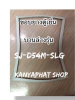 ขอบยางตู้เย็นSHARPบานล่างรุ่นSJ-D54M-SLGอะไหล่ตู้เย็น