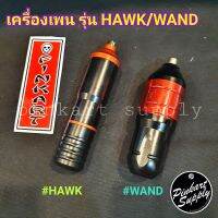 เครื่องเพน รุ่น HAWK/ WAND ระบบ DC Motor [แถมฟรี!! สายแจ๊คRCA1เส้น]