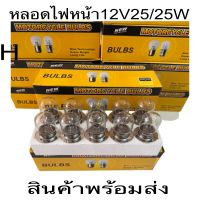 หลอดไฟ หลอดไฟหน้า BULBSแท้12V25/25W-12W35/35ยกกล่อง10หลอดงานดีหลอดไฟท้่ย12V 2จุดยกกล่อง10หลอด