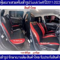 หุ้มเบาะเข้ารูป Suzuki Swift ตรงรุ่นปี2012-2021 หุ้มเบาะแบบหนังหนาสุดของไทยรับประกันสินค้าตรงปก100% หุ้มเบาะรถเก๋งสวิฟ