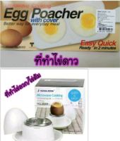 ที่ทำไข่ดาวไมโครเวฟ ที่ทำไข่ลวก ทำไข่ต้มในไมโครเวฟ แม่พิมพ์ทำไข่ดาว Egg Poacher ไข่ดาวเวฟ