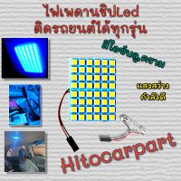 หลอดไฟติดเพดานรถยนต์ Led แสงสีไอซ์บลู 90ชิป สว่างสีสวย ใส่รถยนต์ทุกรุ่น