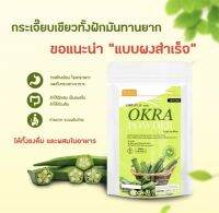 ✅กระเจี๊ยบเขียวบดผง ?% OKRA POWDER ไม่ผสมแป้ง จากสินค้าโอทอปพื้นบ้าน