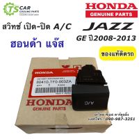 สวิทช์ เปิด-ปิด แอร์ ปุ่ม A/C ฮอนด้า แจ๊ส Jazz GE ปี2008-2013 (ของแท้ 003ZA-ขาว) Honda สวิทแอร์ สวิซท์ สวิทซ์แอร์ สวิท AC