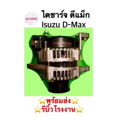 ไดชาร์จ ดีแม็ก Isuzu D-Max ปี 06-12 ดีเซล