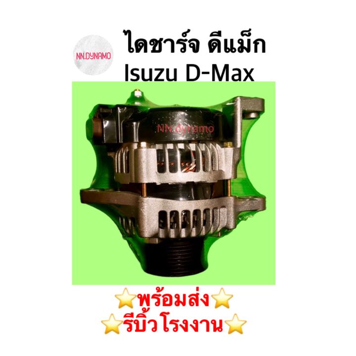 ไดชาร์จ-ดีแม็ก-isuzu-d-max-ปี-06-12-ดีเซล