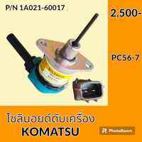 โซลินอยด์ ดับเครื่องยนต์ โคมัตสุ KOMATSU PC 56-7 โซลินอยด์ดึงดับ อะไหล่-ชุดซ่อม อะไหล่รถขุด อะไหล่รถแมคโคร