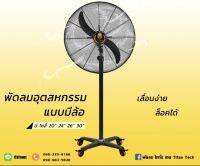 พัดลมอุตสาหกรรม แบบตั้งพื้น 20 นิ้ว รุ่น FS-50(W) ล้อPU TitanTech