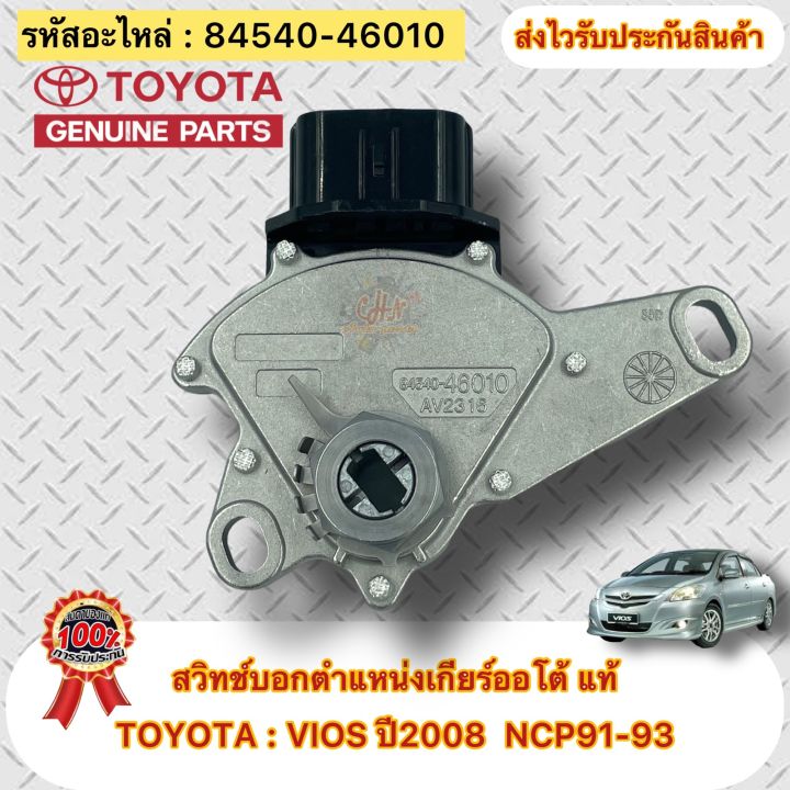 สวิทช์บอกตำแหน่งเกียร์ออโต้-แท้-ยี่ห้อtoyota-vios-ปี2008-ncp91-93-รหัสอะไหล่-84540-46010