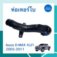 ท่อเทอร์โบ สำหรับรถ Isuzu D-MAX 4JJ1 2005-2011 ยี่ห้อ Isuzu แท้ รหัสสินค้า 03011791