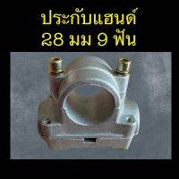 ประกับแฮนด์28 มม 9 ฟันตัดหญ้า