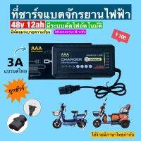 เครื่องชาร์จจักรยานไฟฟ้า/ 48 โวลล์ 12 แอมป์ /รุ่นพิเศษมีไฟแจ้งสถานะ 6 ระดับ/พร้อมส่งจากโรงงานในไทย