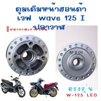 ดุมหน้าเดิมเวฟ 125 ไอ (wave. 125. I ปลาวาฬ เก่าและwave 125i LEDปลาวาฬใหม่ ดุมหน้าเดิมแข็งแรง สินค้าคุณภาพ ส่งเร็ว ตรงรุ่น