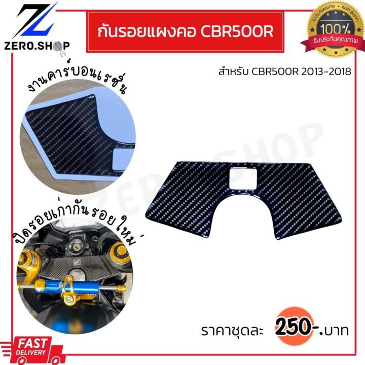 กันรอยแผงคอcbr500-ปี2013-2018-กันรอยฝาถังcbr500r-งานคาร์บอนเรซิ่น