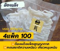 ด๊องแด๊ง 4แพ็ค100 ส่งตรงจากโรงงาน สดใหม่ทุกวัน