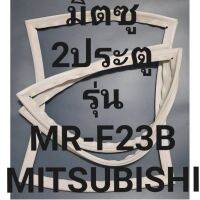 ขอบยางตู้เย็นMIITSUBISHIรุ่นMR-F23B(2ประตูมิตซู) ทางร้านจะมีช่างไหมคอยแนะนำลูกค้าวิธีการขายทุกขั้นตอนครับ