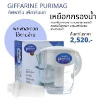 เหยือกกรองน้ำแร่ กิฟฟารีน เพียวริแมก Giffarine Purimag

เหยือกกรองน้ำดื่ม สำหรับกรองน้ำประปาและน้ำฝนให้สะอาด ได้รับการออกแบบให้เหมาะสมกับทุกเนื้อที่ สะดวกต่อการใช้งาน