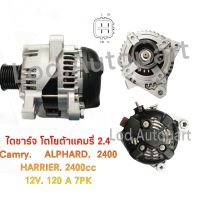 ไดชาร์จ TOYOTA CAMRY 2.4 12V.120A.7PK