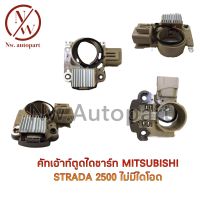 คัทเอาท์ตูดไดชาร์ท MITSUBISHI STRADA 2500 ไม่มีไดโอด