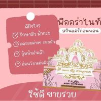 (2กล่อง) ครีมพีออร่าไนท์ กล่องชมพู P Aura Night Whitening สมุนไพรธรรมชาติ ของแท้100%