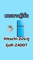 ขอบยางตู้เย็นhitachi 2ประตูรุ่นR-Z400T