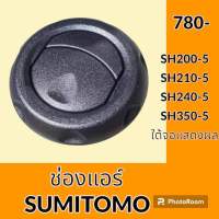 ช่องแอร์ ซูมิโตโม่ SUMITOMO SH200-5 SH210-5 SH240-5 SH350-5 ใต้จอแสดงผล หน้ากากช่องแอร์ แผ่นปิดช่องแอร์ อะไหล่ ชุดซ่อม อะไหล่รถขุด อะไหล่แมคโคร