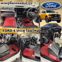 พรมปูพื้นรถยนต์6Dและ7Dเสริมใยดักฝุ่น4ชิ้นเต็มคันAll-new Ford4ประตูปี2022-2023?รุ่น(Wildtrak)(Sport/XLT)