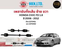 เพลาขับทั้งเส้น ซ้าย/ขวา Honda Civic FD 1.8 ปี 2006-2012 เพลาขับทั้งเส้น NKN ฮอนด้า ซีวิค เอฟดี