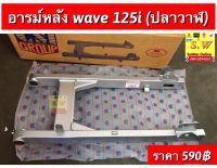 ตะเกียบหลัง wave125i LED เเบบเดิม อะไหล่ทดเเทนคุณภาพเยี่ยม