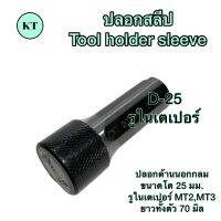 ปลอกสลีป รูในเตเปอร์ D-25 Tool holder sleeve