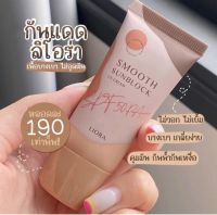 กันแดดลิโอร่า LIORA-SPF50 pa+++ ลิโอร่า กันนแดนเนื้อรองพื้น ราคาพิเศษ 5 หลอด