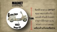 magnet 1953 vespa 125 แม่เหล็กติดตู้เย็น รถคลาสสิค งาน offset แท้ เคลือบด้านกันรอยขีดข่วน เนื้องานคุณภาพแบบเดียวกับของที่ระลึกโรงหนัง 100%