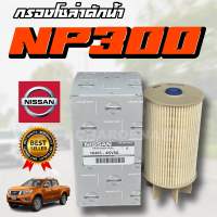 ***แท้ห้าง***กรองโซล่า กรองดักน้ำ NAVARA NP300 ปี2014-2017 รหัสแท้.16403-4KV0A