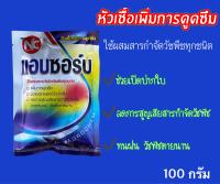 แอบซอร์บ หัวเชื้อเพิ่มการดูดซึมและเปิดปากใบ(100 กรัม)