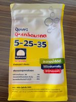 ปุ๋ยเกล็ดมรกต สูตร 5-25-35 ขนาด 1kg ช่วยเร่งดอก ติดผล