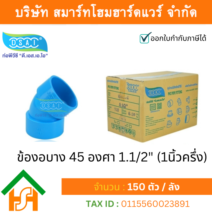 ข้องอบาง-45-พีวีซี-ข้องอบาง45-พีวีซี-ข้องอพีวีซี-45-ข้องอพีวีซีบาง45-ขนาด-1-1-2-1นิ้ว-ครึ่ง