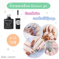 (แบบเล็ก69฿)น้ำยาละลายสีเจล Blossom gel ทำลายหินอ่อน  เบลอสีเจลให้ฟุ้งละมุน